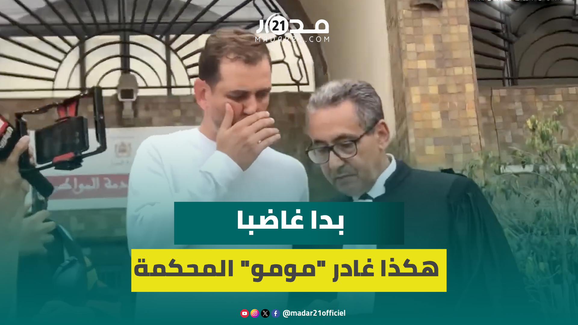 لحظة مغادرة “مومو” ودفاعه محكمة الاستئناف بالبيضاء بعد جلسة محاكمته في واقعة فبركة السر.قة