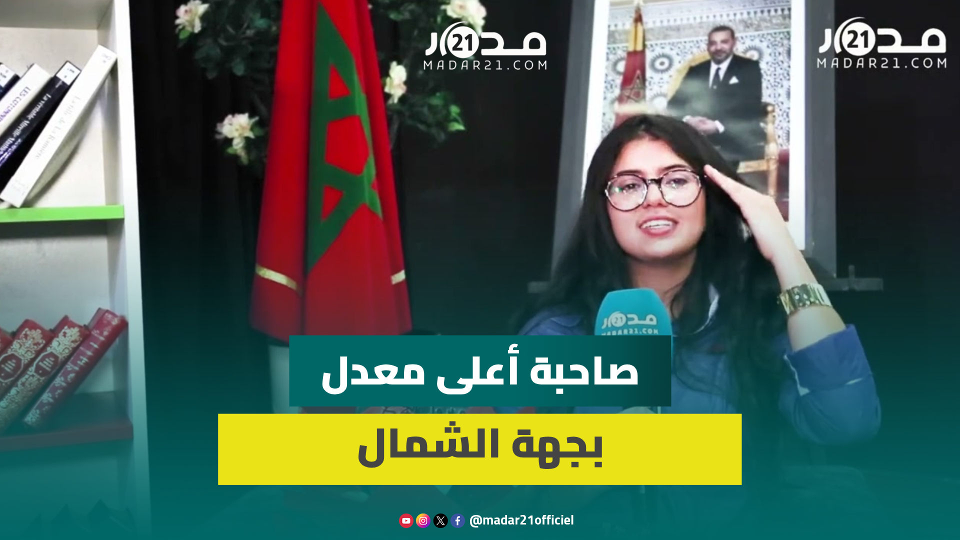 تهوى الرسم وتتحدى الصعاب..صاحبة أعلى معدل بجهة الشمال تكشف سر نجاحها وتفوقها..ووالدتها “بنتي موهوبة”