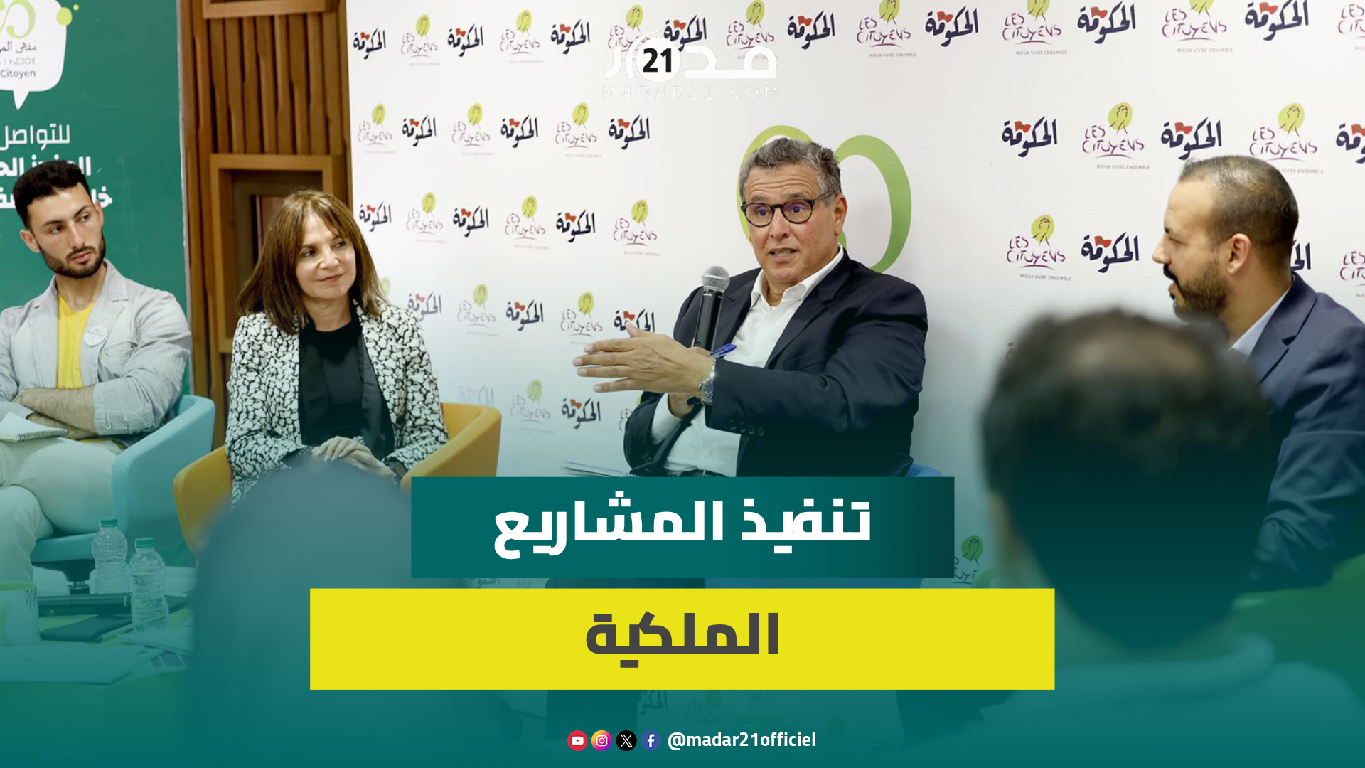 أخنوش: الحكومة تسهر على تنفيذ المشاريع الملكية وتنزيل الرؤية الملكية على ارض الواقع