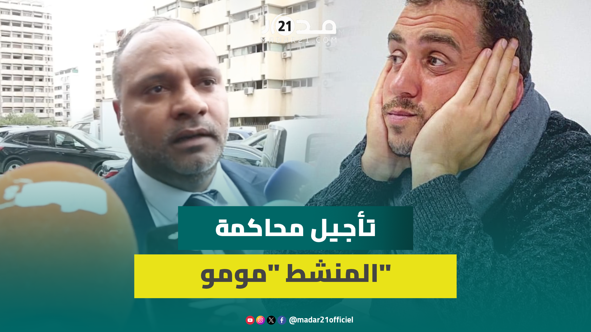 دفاع “مومو” يكشف تفاصيل تأخير ملف موكله إلى يوليوز المقبل ويؤكد: مازلت أتشبث بالبراءة