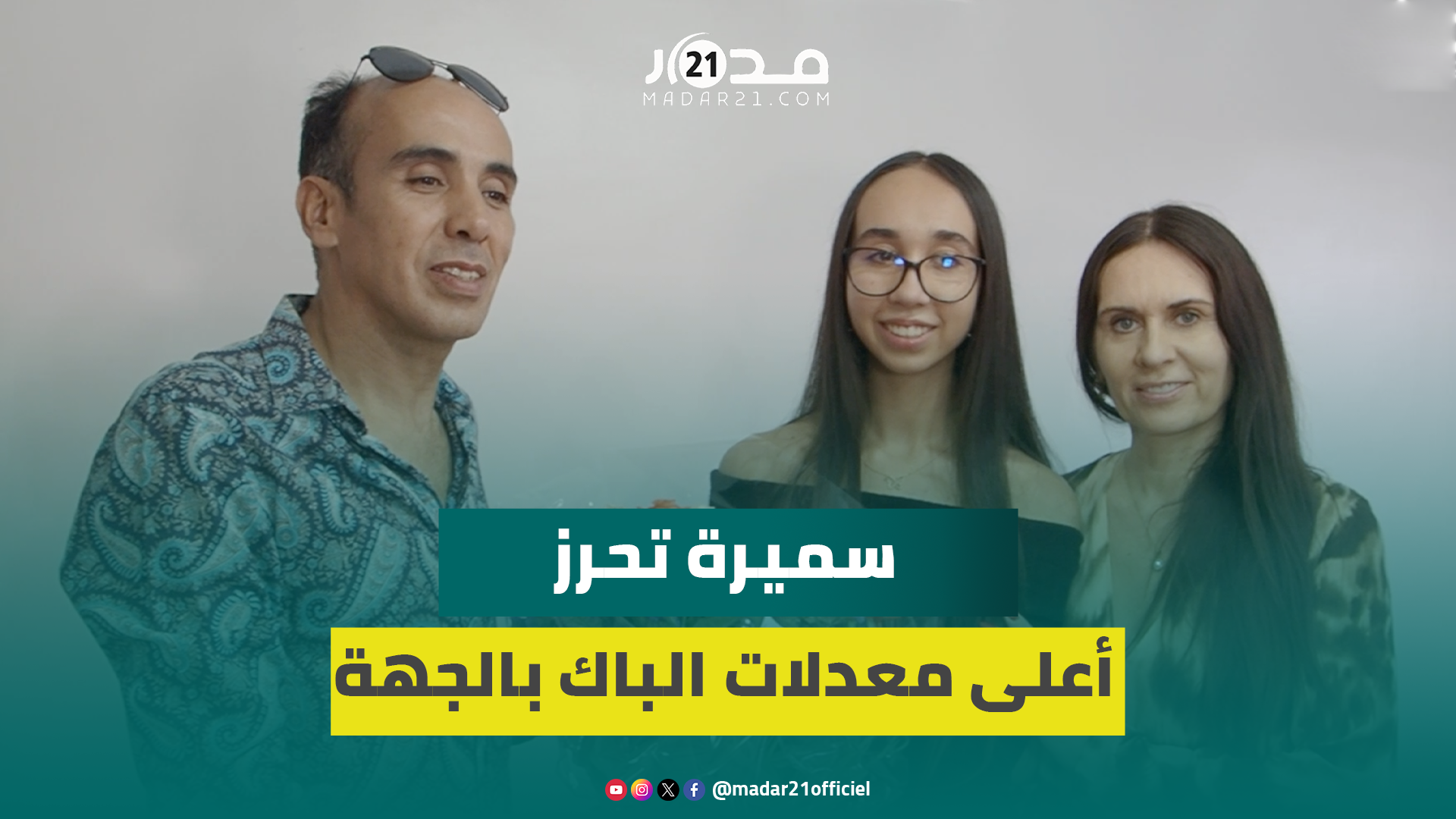 بمعدل 19.55 سميرة خزاز تحصد أعلى معدلات الباكالوريا بجهة سوس ماسة وتسرد رفقة والديها أسرار التفوق