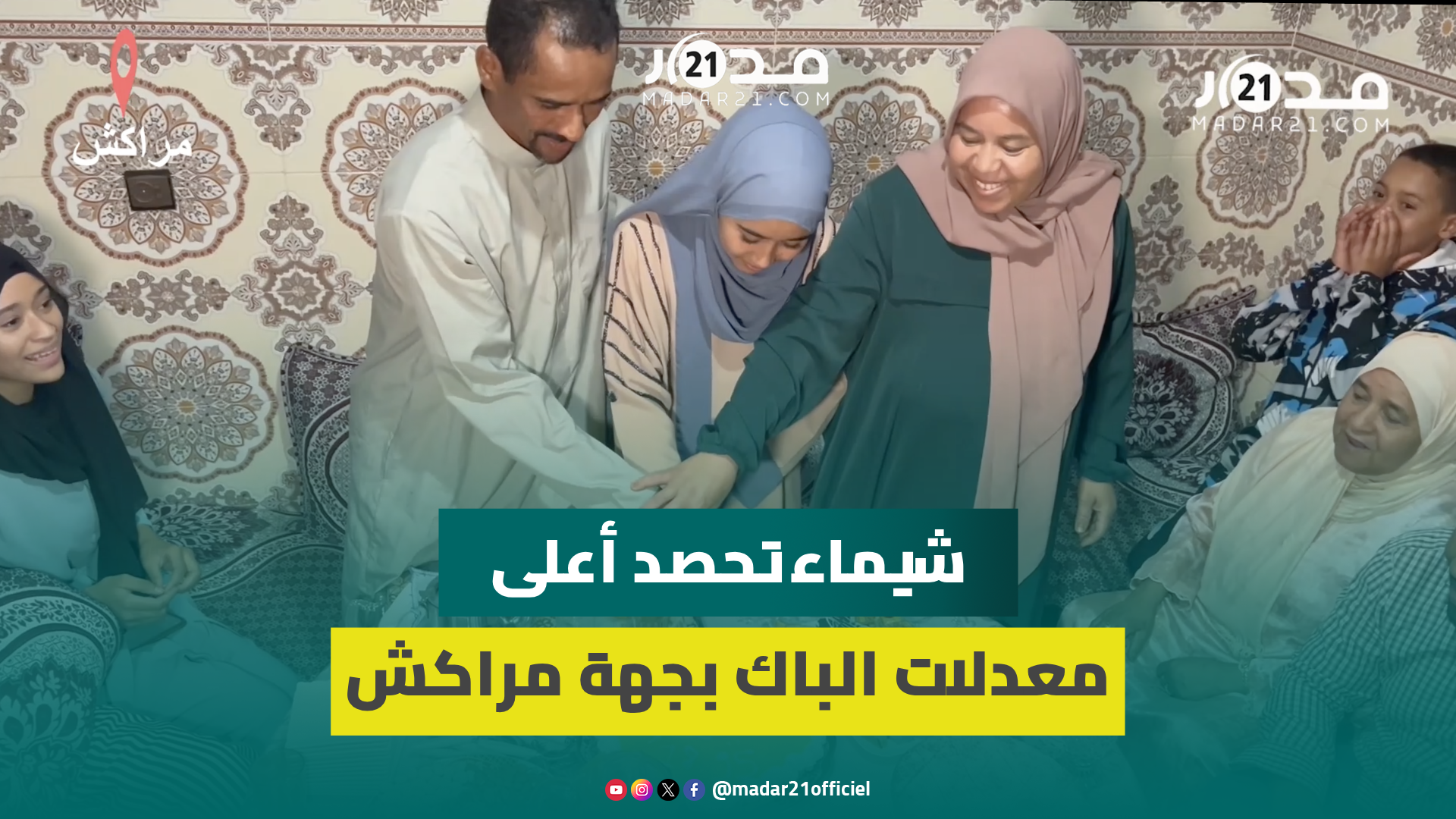 بمعدل 18.95..شيماء صاحبة أعلى معدل باكالوريا بجهة مراكش”حلمي الهندسة وكنت متوقعة النجاح بهذا المعدل”