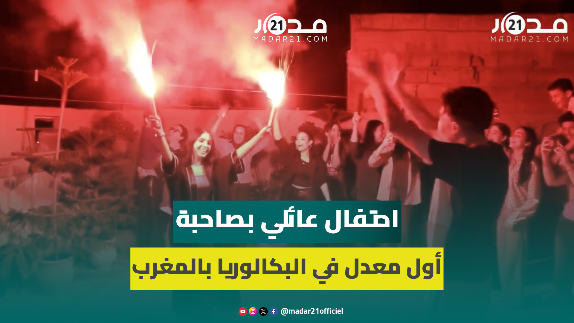 احتفال عائلي لساعات متأخرة.. جدة صاحبة أول معدل بالبكالوريا بالمغرب: فرحتني وهذه رسالتي للتلاميذ