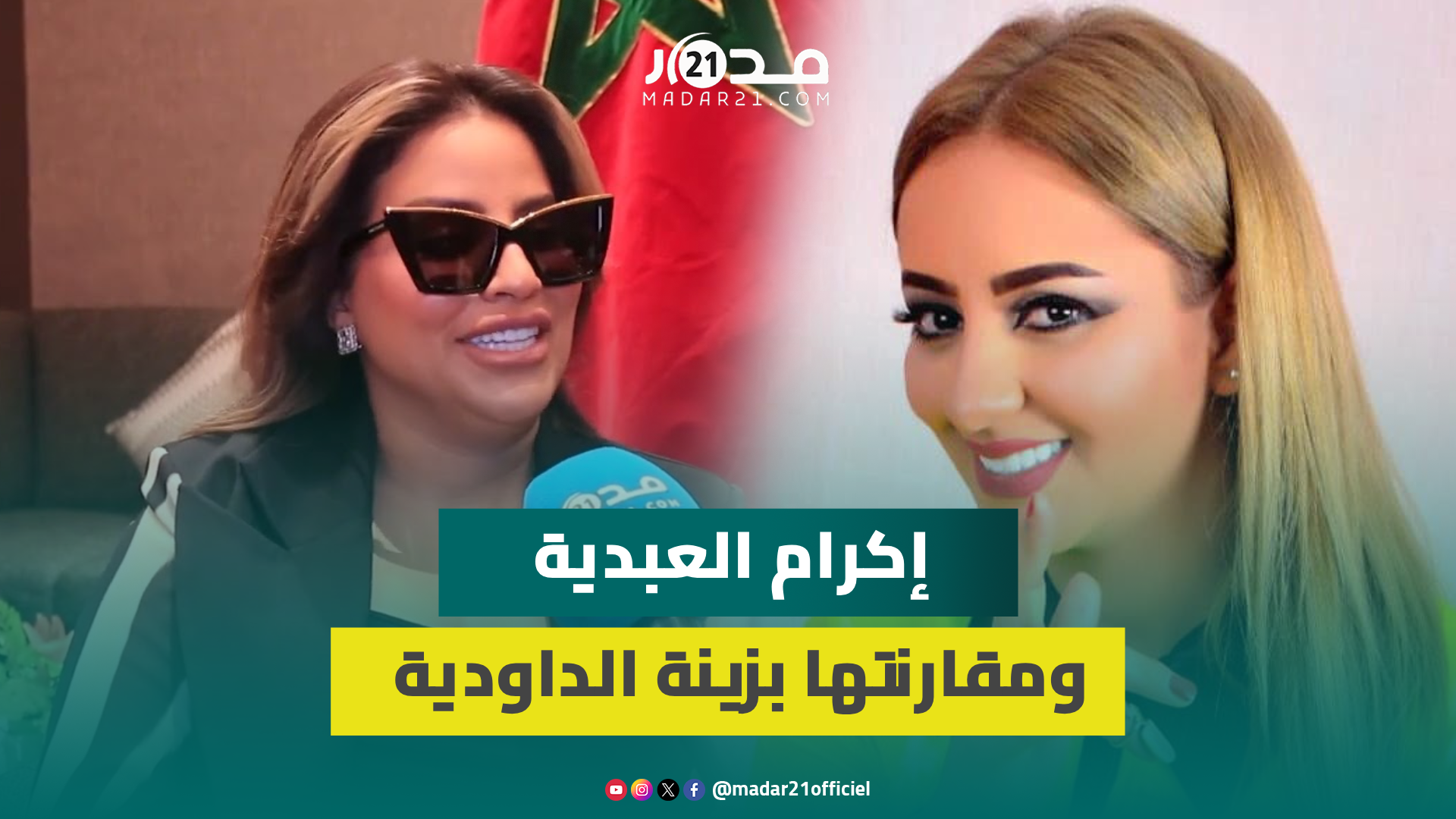 إكرام العبدية: لم أتخوف من قلة الحضور لسهرتي بموازين ولا تزعجني المقارنة بالداودية