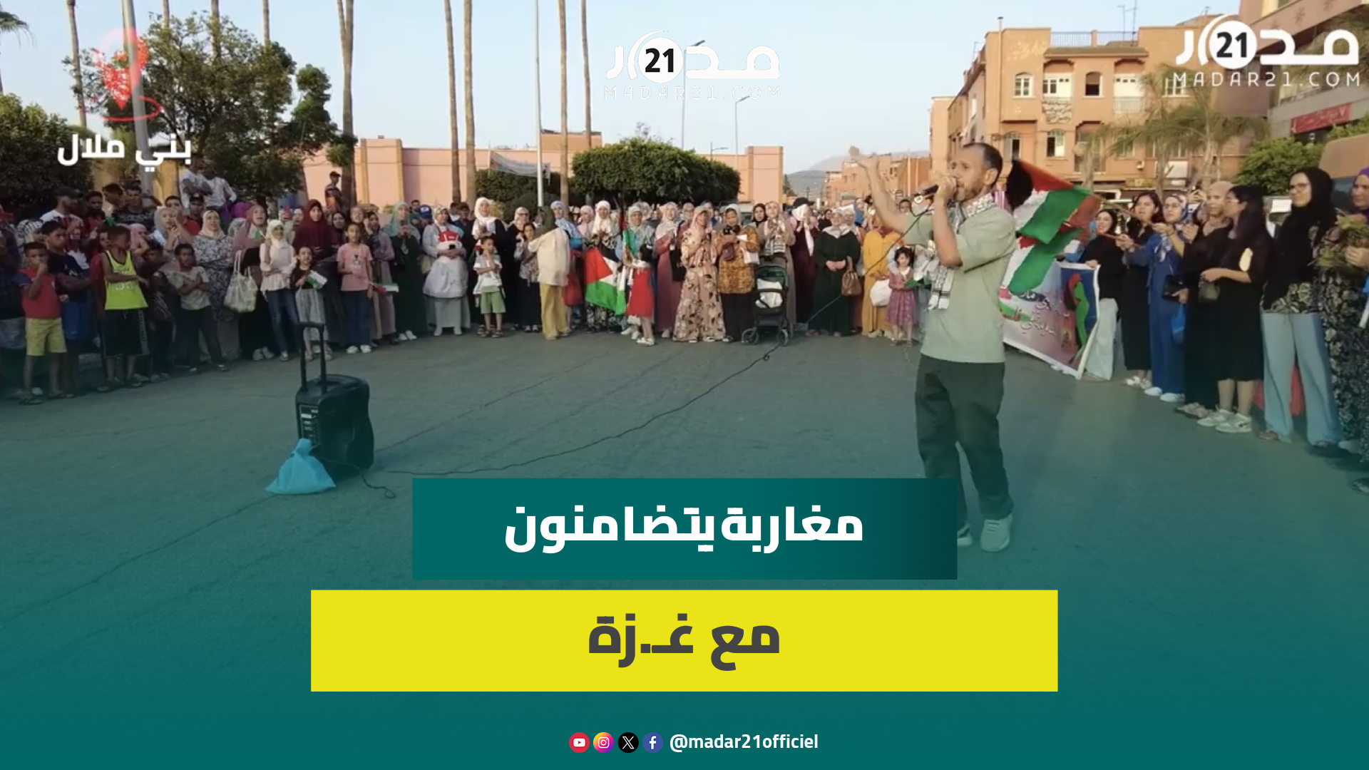 تسعة أشهر من التضامن.. مغاربة يواصلون دعم غز.ة ويطالبون بالتحرك الدولي