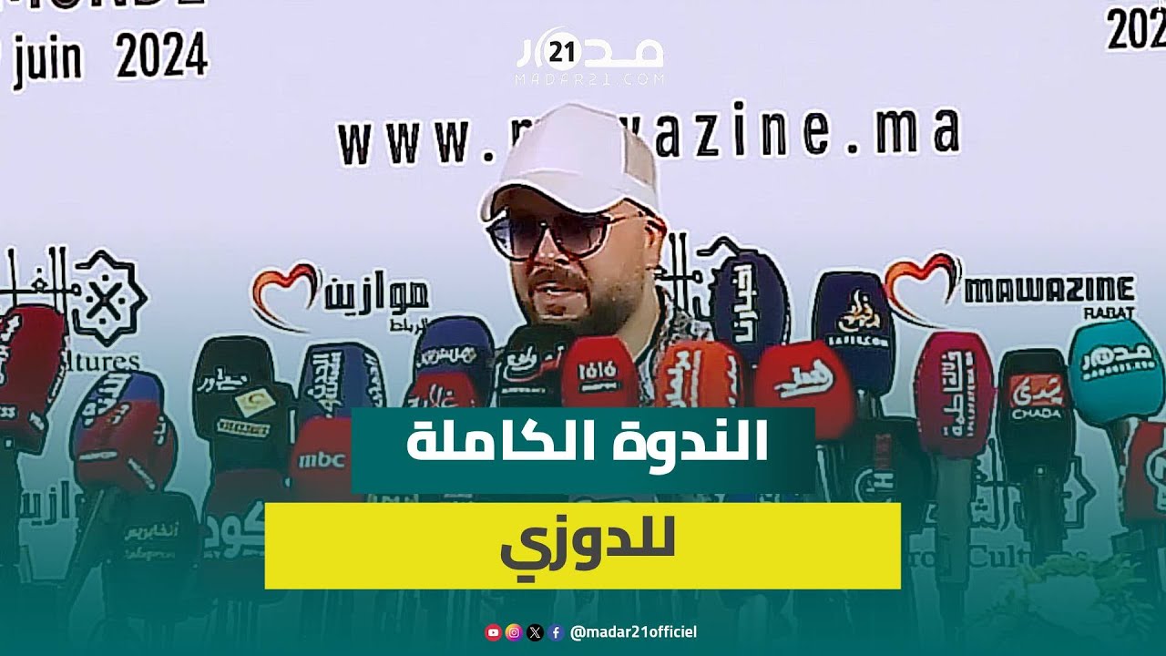 انسحابه من ستارلايت/ إلغاء ديو له مع دنيا بطمة/ تكراره للاعتزال.. الندوة الكاملة للدوزي