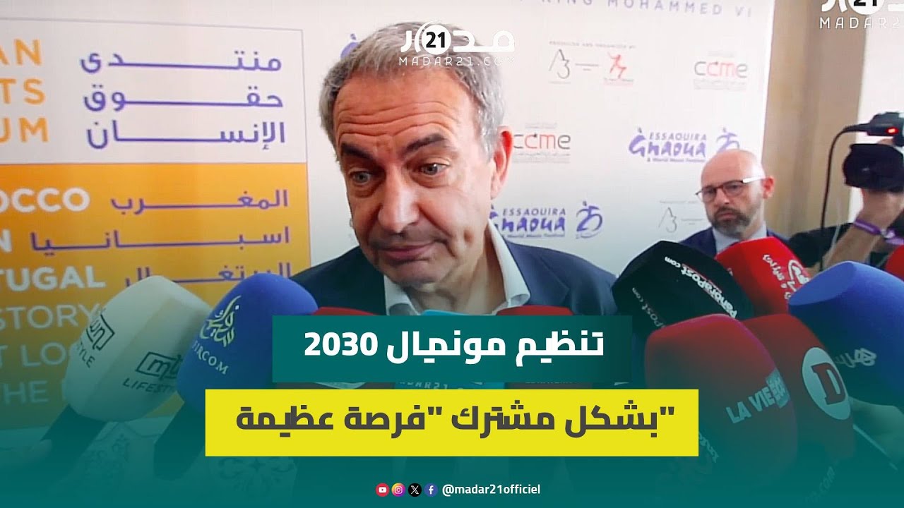 رئيس الحكومة الإسبانية السابق يدعو للسلام ويعتبر تنظيم بلده والمغرب والبرتغال للمونديال فرصة عظيمة