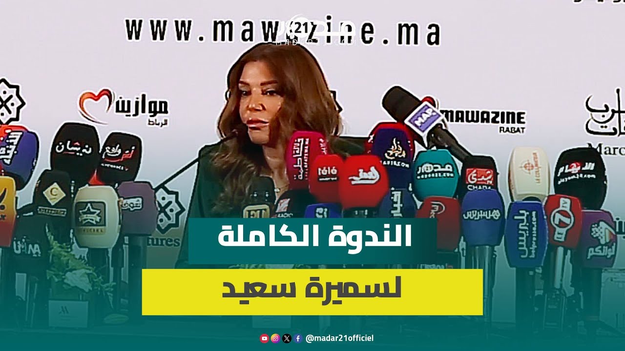 ذكرياتها مع الملك الراحل الحسن الثاني/ تفضيلها لسعد المجرد/ وصفة النجاح والاستمرارية
