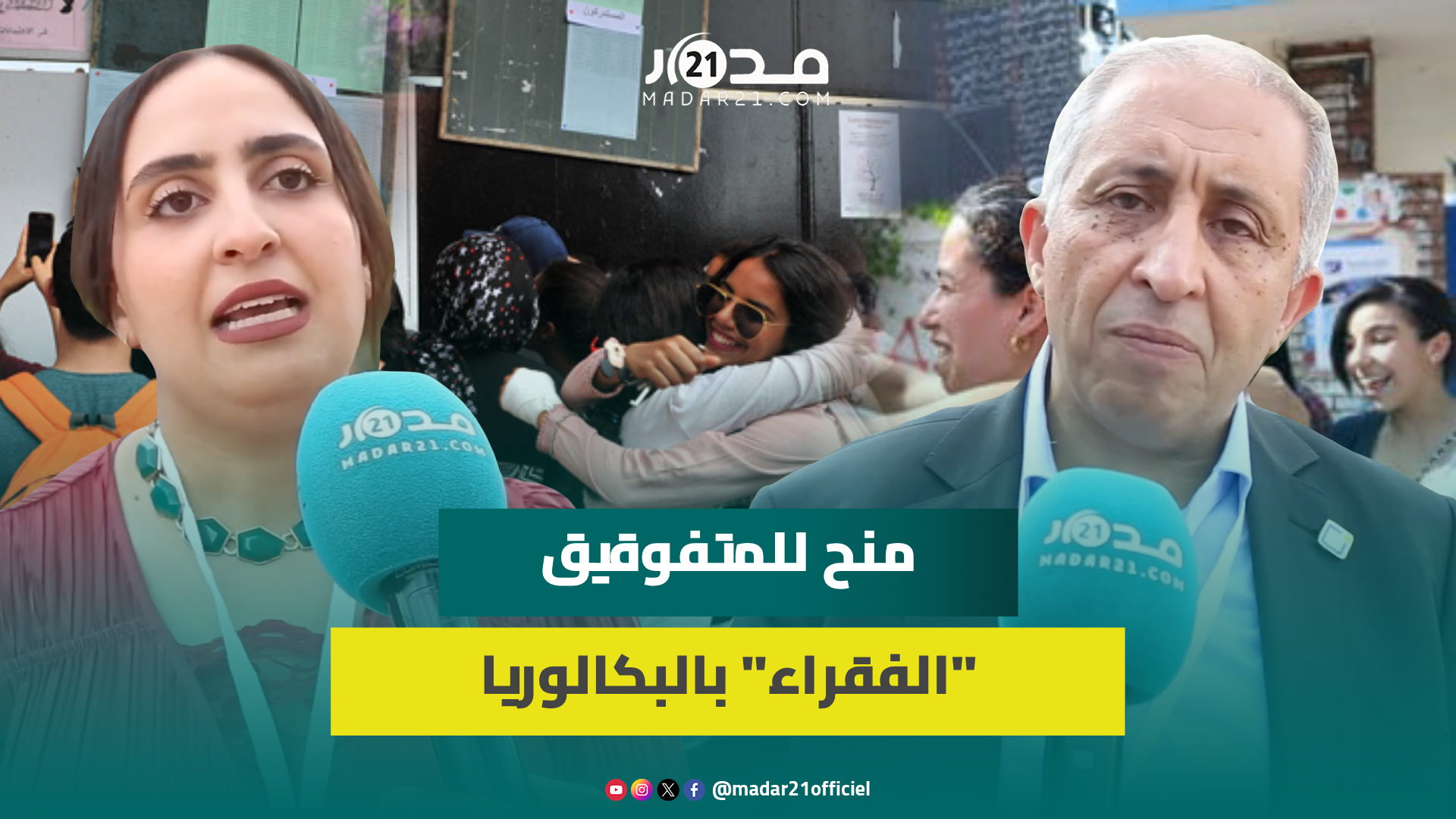 “جدارة”.. جمعية تواكب الحاصلين على البكالوريا ذوي الظروف الاجتماعية الصعبة عبر منح لمتابعة دراستهم