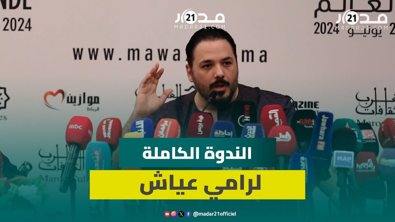 مغادرة الجمهور الجزائري لحفله/استثماره في المغرب/ مؤسسته الخيرية بالمغرب..الندوة الكاملة لرامي عياش
