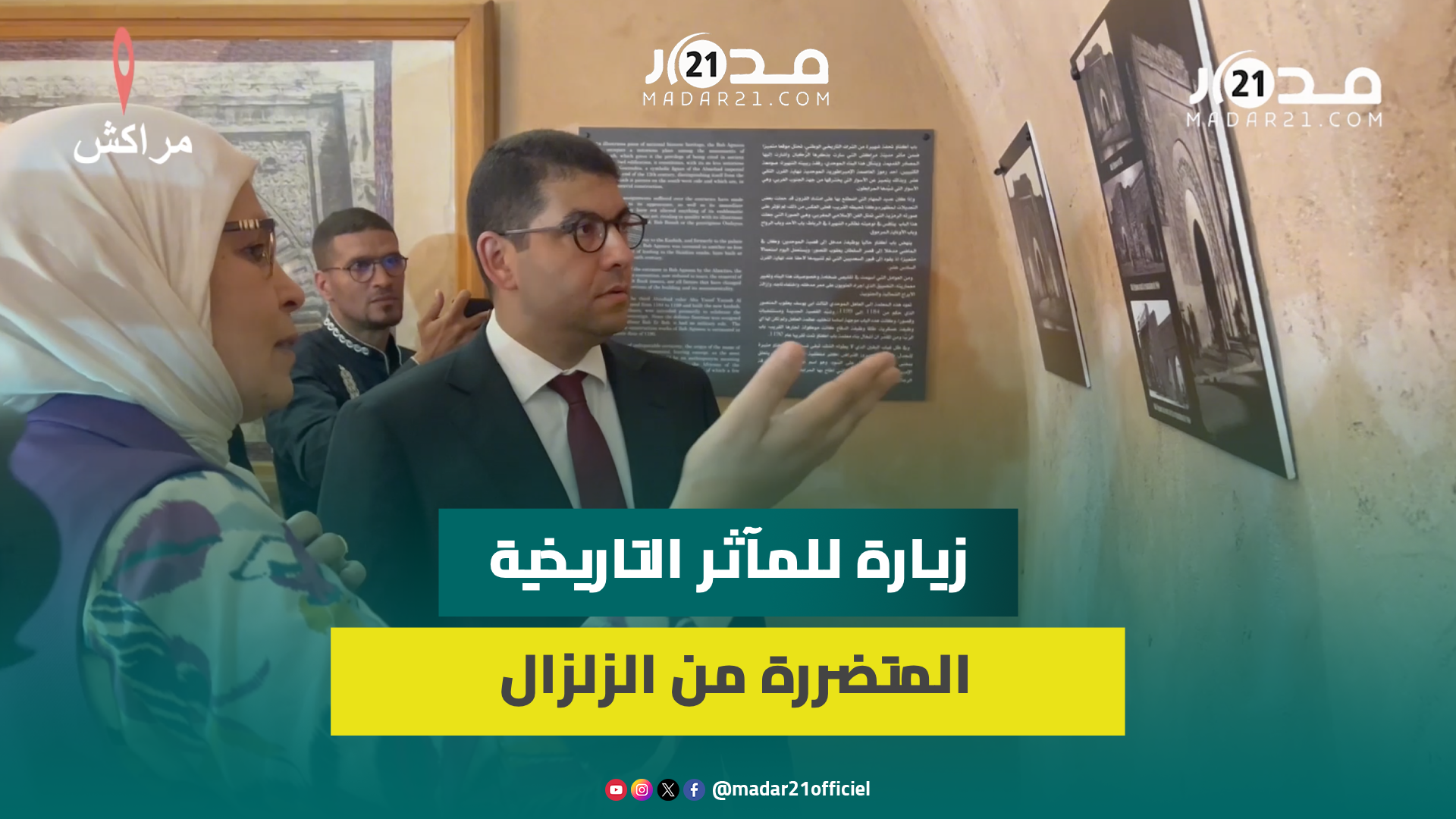 مراكش.. وزير الثقافة في زيارة ميدانية للمآثر التاريخية التي تخضع للترميم بعد تضررها من الزلزال