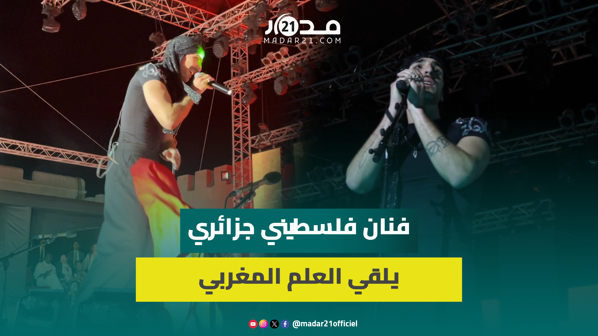 سلوك مستهجن.. فنان فلسطيني جزائري في كناوة يلقي العلم المغربي أرضا