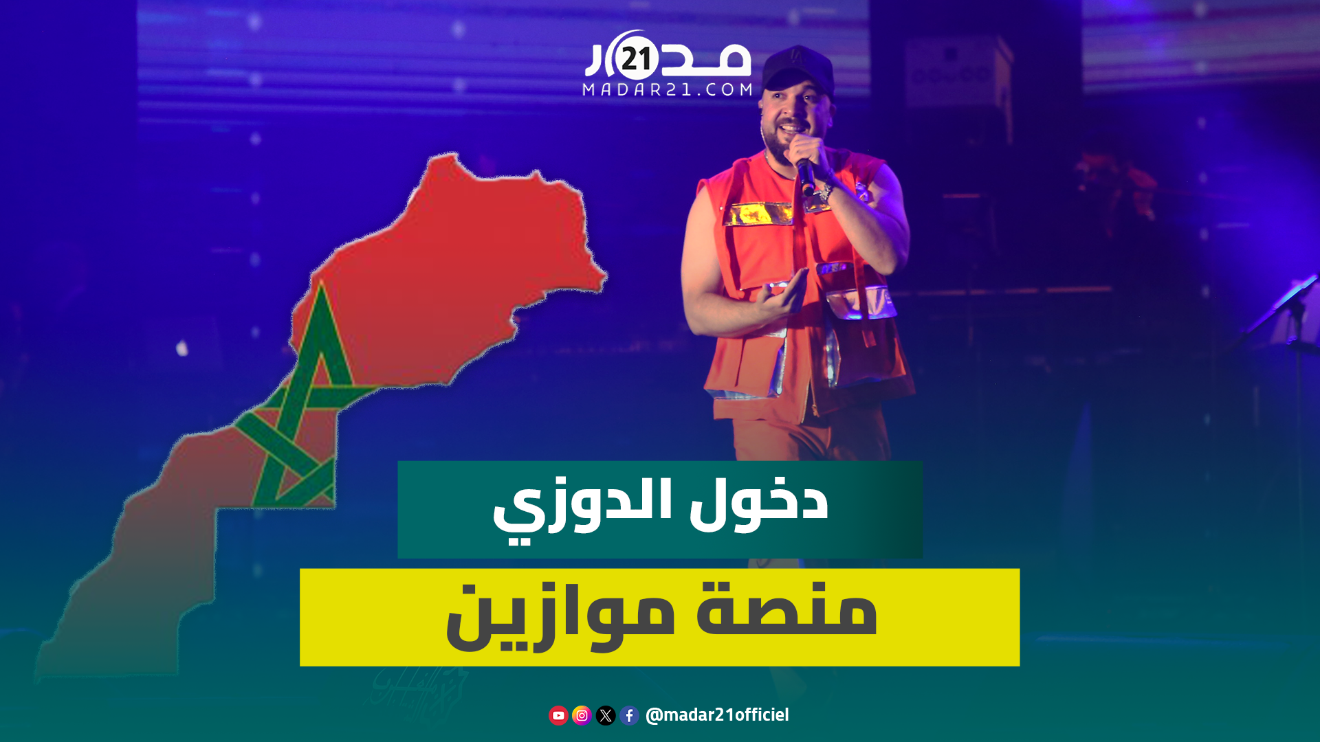 على أنغام “أنا مغرابي”.. دخول الدوزي لملاقاة جماهيره الغفيرة والتواقة لسماع جديده