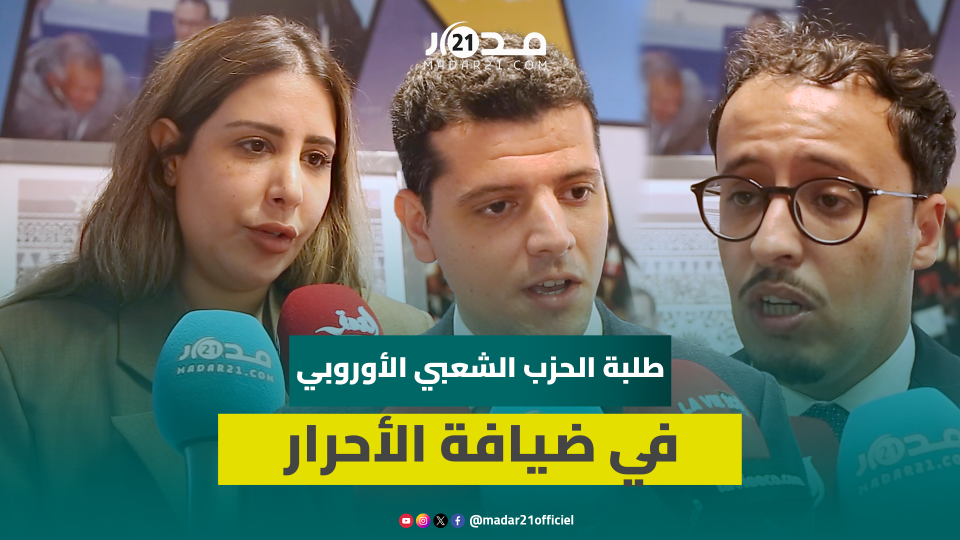 الأحرار يستقبل طلبة عن الحزب الشعبي الأوروبي ويناقش انفتاح الشباب على السياسة