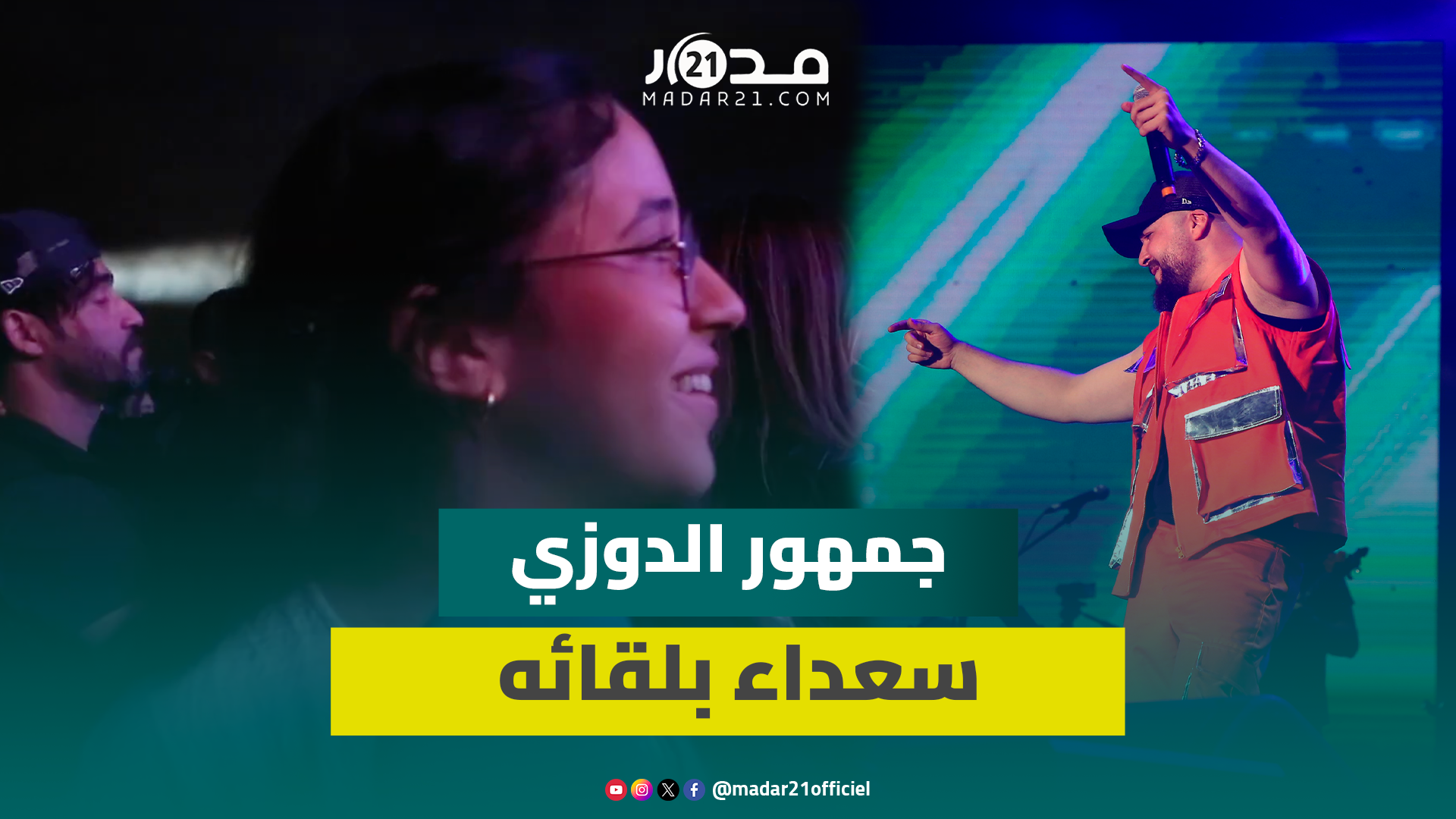 من كل الفئات.. جمهور الدوزي يحج بكثافة للقاء فنانه المحبوب ويرددون أغانيه الشهيرك