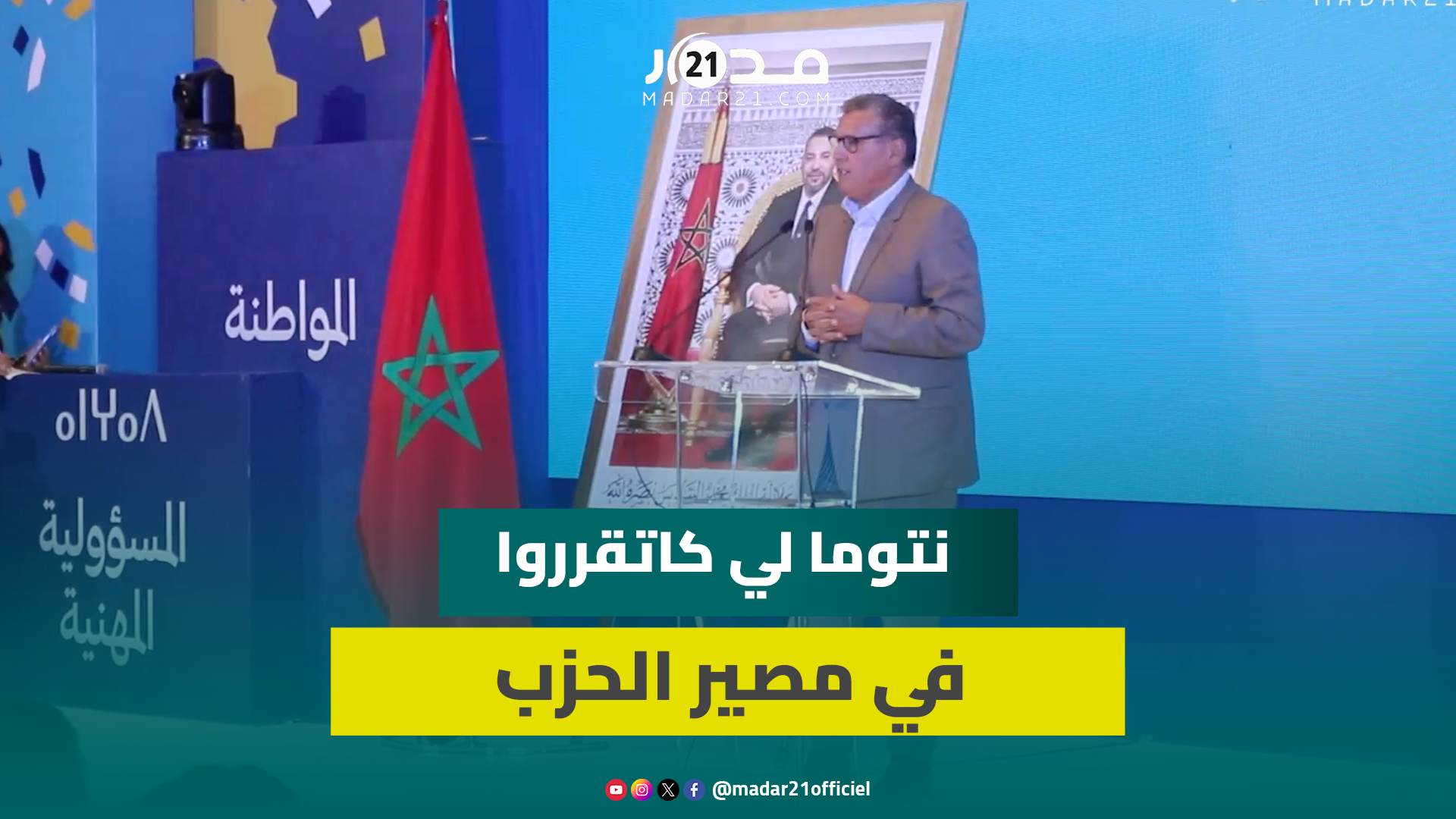 بحضور ممثله.أخنوش يبارك للحزب الشعبي الأوروبي ويحفز المهندسين التجمعيين لمضاعفة مجهوداتهم داخل الحزب