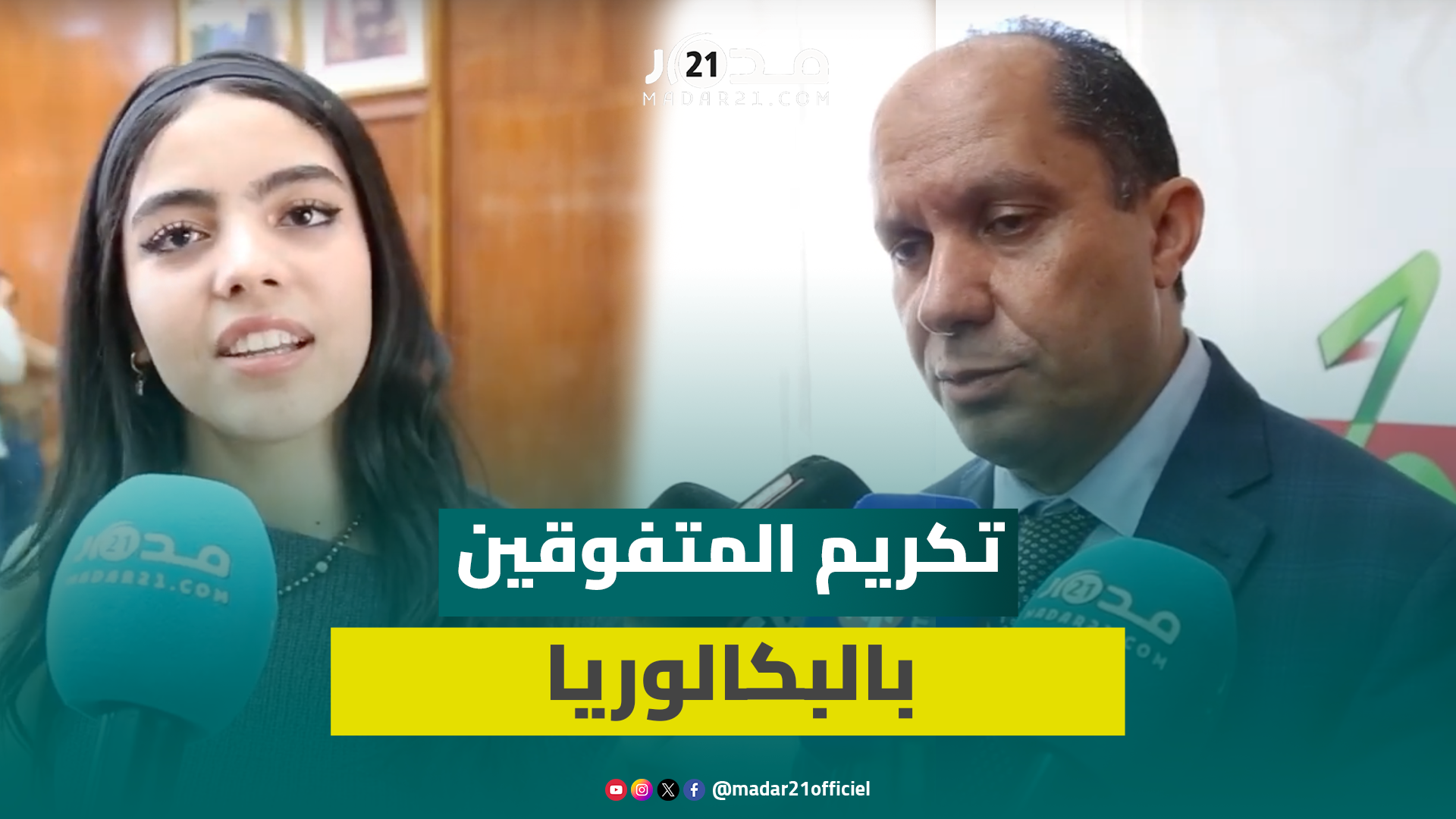 بحضور مسؤولين.. تكريم للتلاميذ المتفوقين بالبكالوريا بجهة البيضاء وهذه رسائلهم للمغاربة