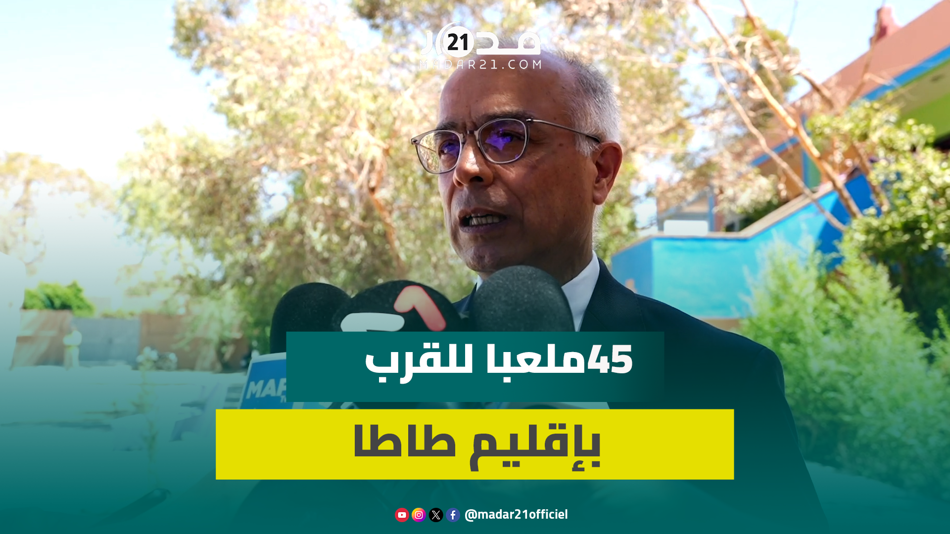 بنموسى يعلن إنشاء 45 ملعبا للقرب بإقليم طاطا ويؤكد “زيارتنا أتاحت الفرصة لتنزيل مدارس الريادة”