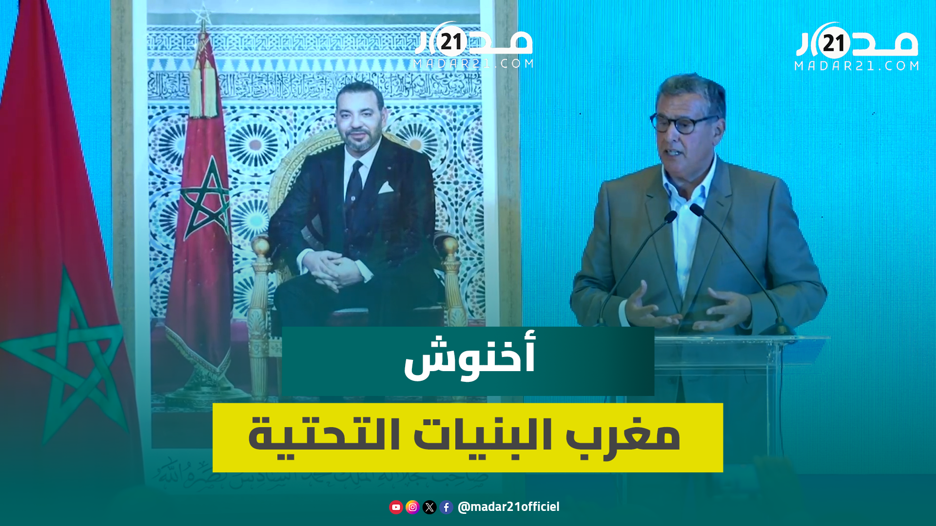نحن أمام مغرب جديد.. مغرب البنيات التحتية والإصلاحات والاستثمارات الكبرى في مجالات التعليم والصحة