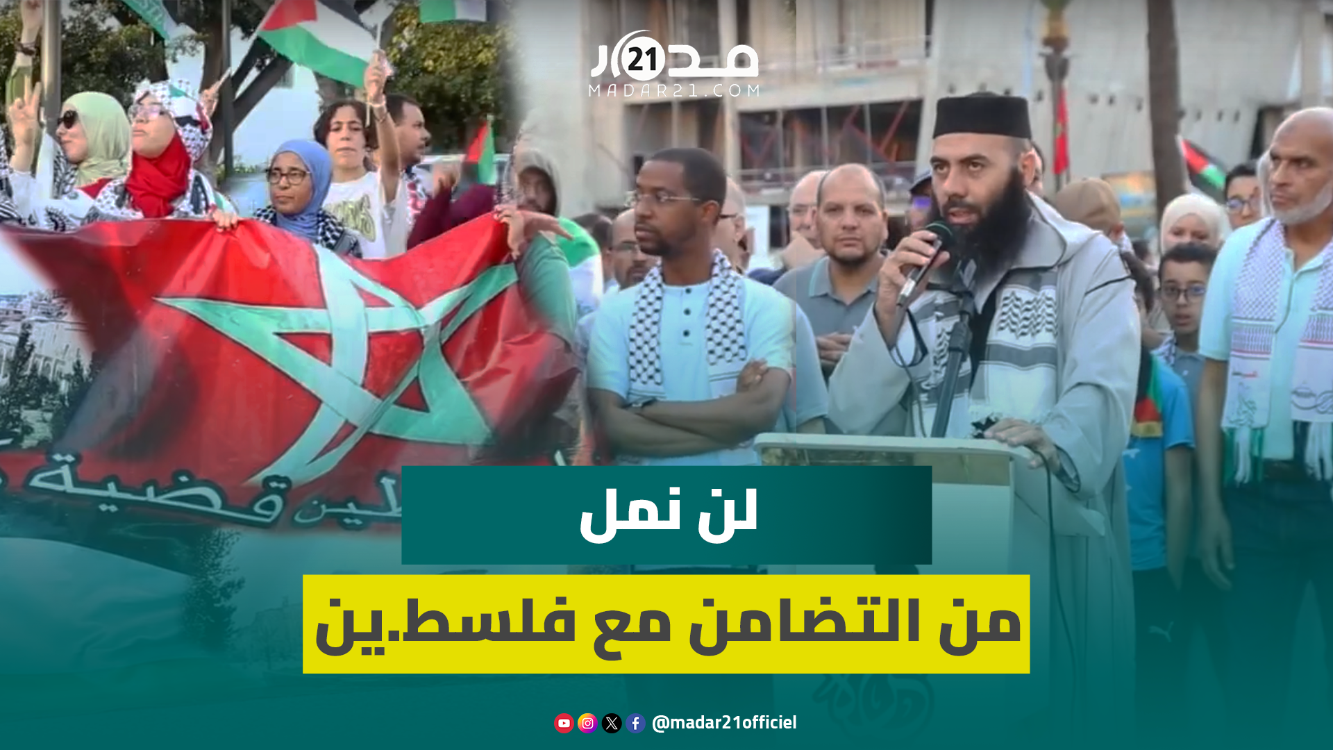 العمري: لن نمل من التضامن مع فلسط.ين والاحتلال يراهن على قِصر نَفس الوعي ونرفض تجاهل صوت الشعب