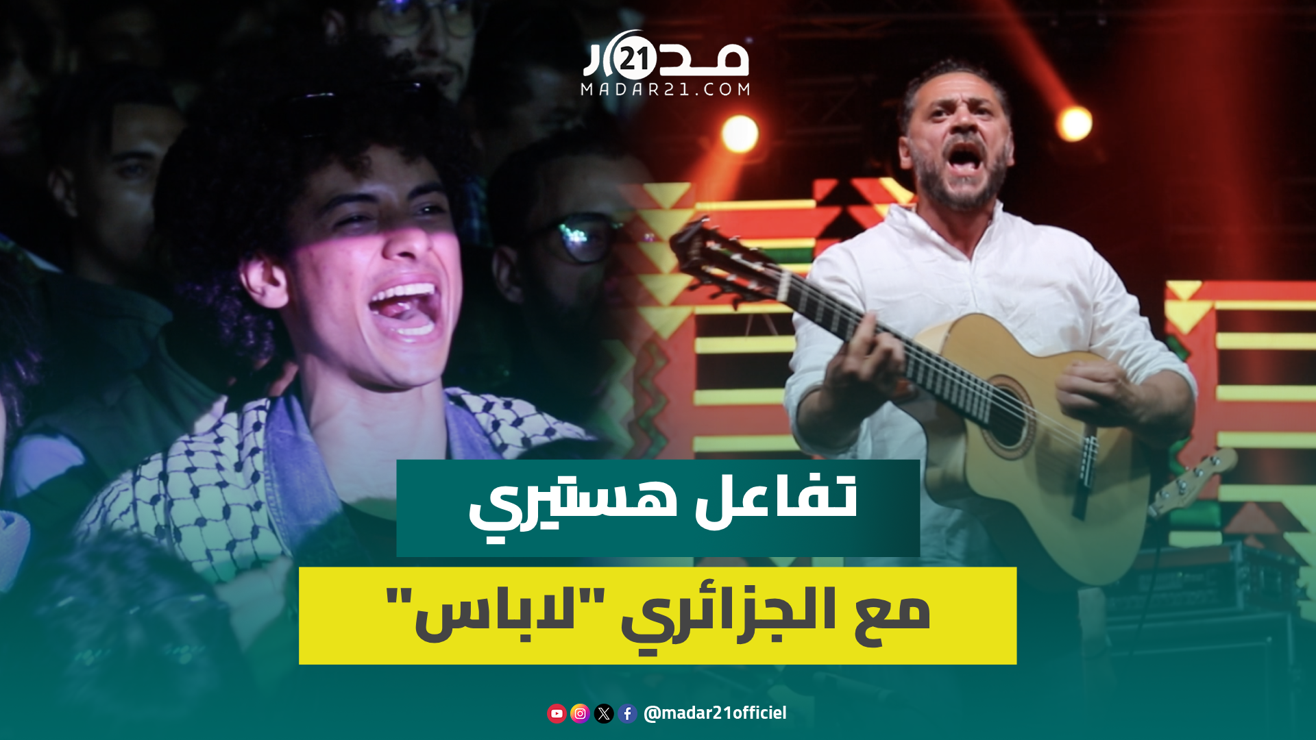 جمهور كناوة يتفاعل بشكل هستيري مع فرقة “لاباس” الجزائرية في الصويرة
