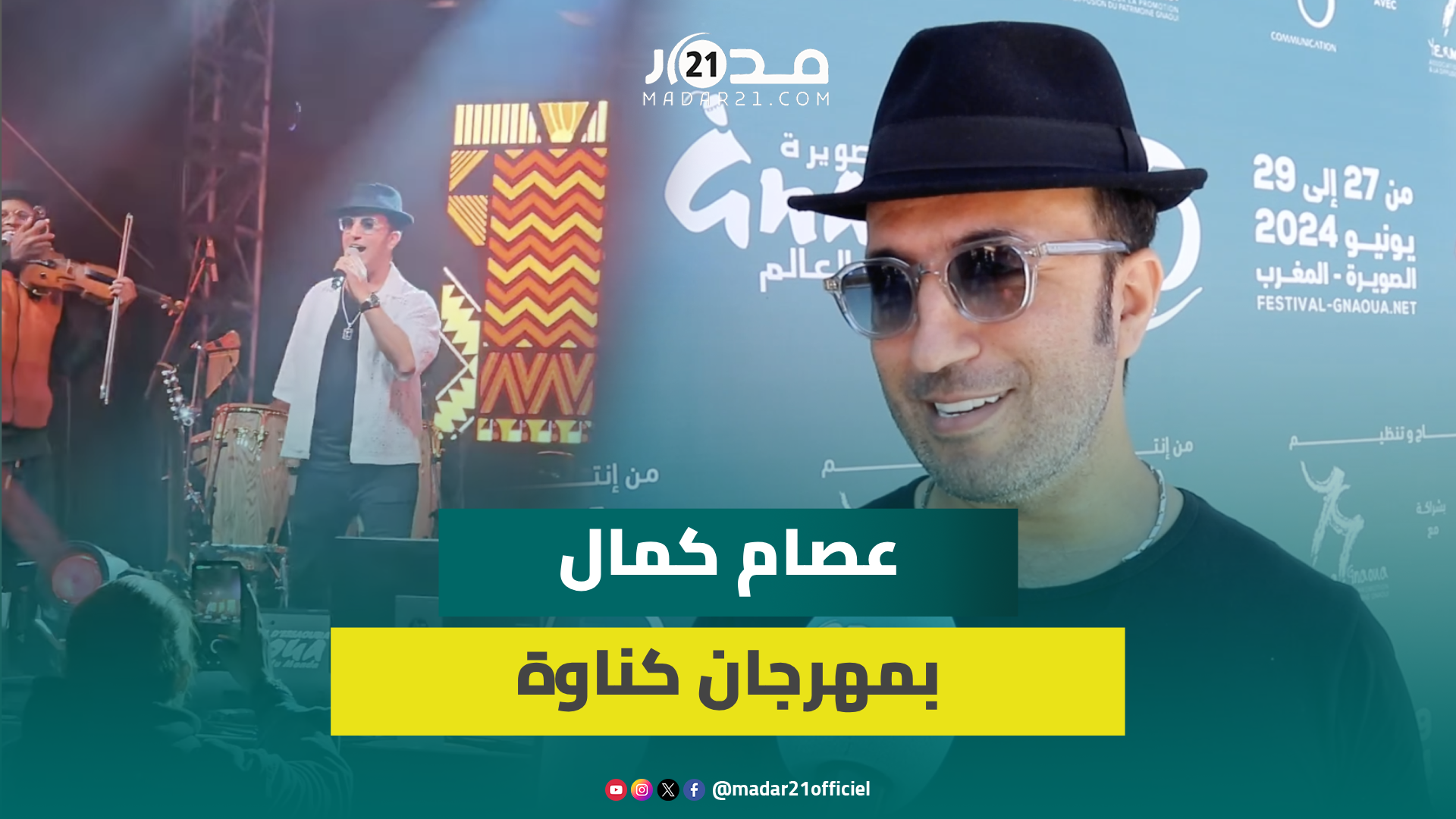 عصام كمال يوضح بشأن إبعاده عن المهرجانات ويعلق على شرط الغناء مجانا لصالح وزارة الثقافة