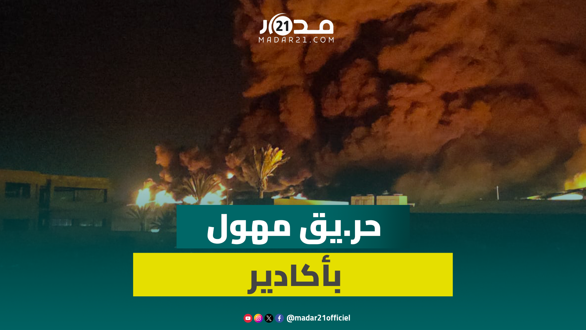 عاجل: حر.يق مهول بأحد المعامل بتسيلا أكادير.. ساكنة مر.عوبة وفرق الإطفا.ء تتوافد