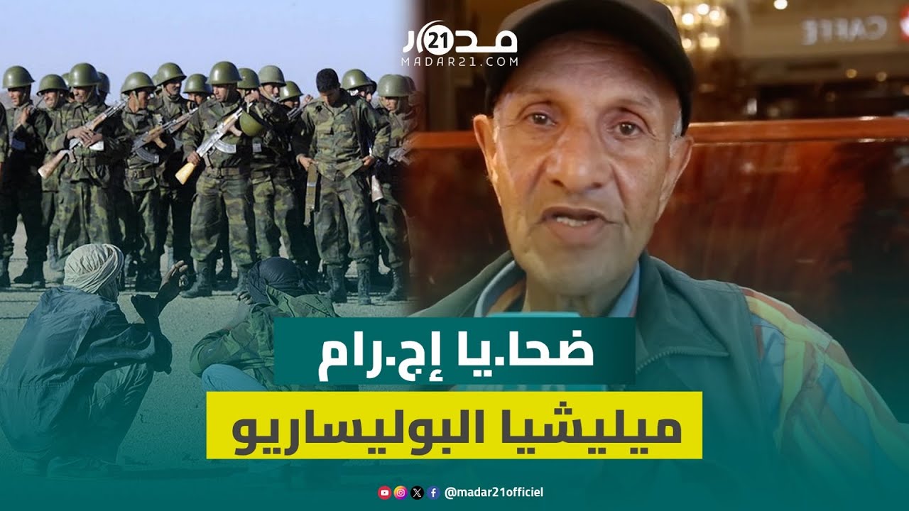 أحمد من ض.حايا محت.جزات تندوف يروي تفاصيل الع.ذاب والظل.م الذي تعرض له على يد مجر.مي البوليساريو