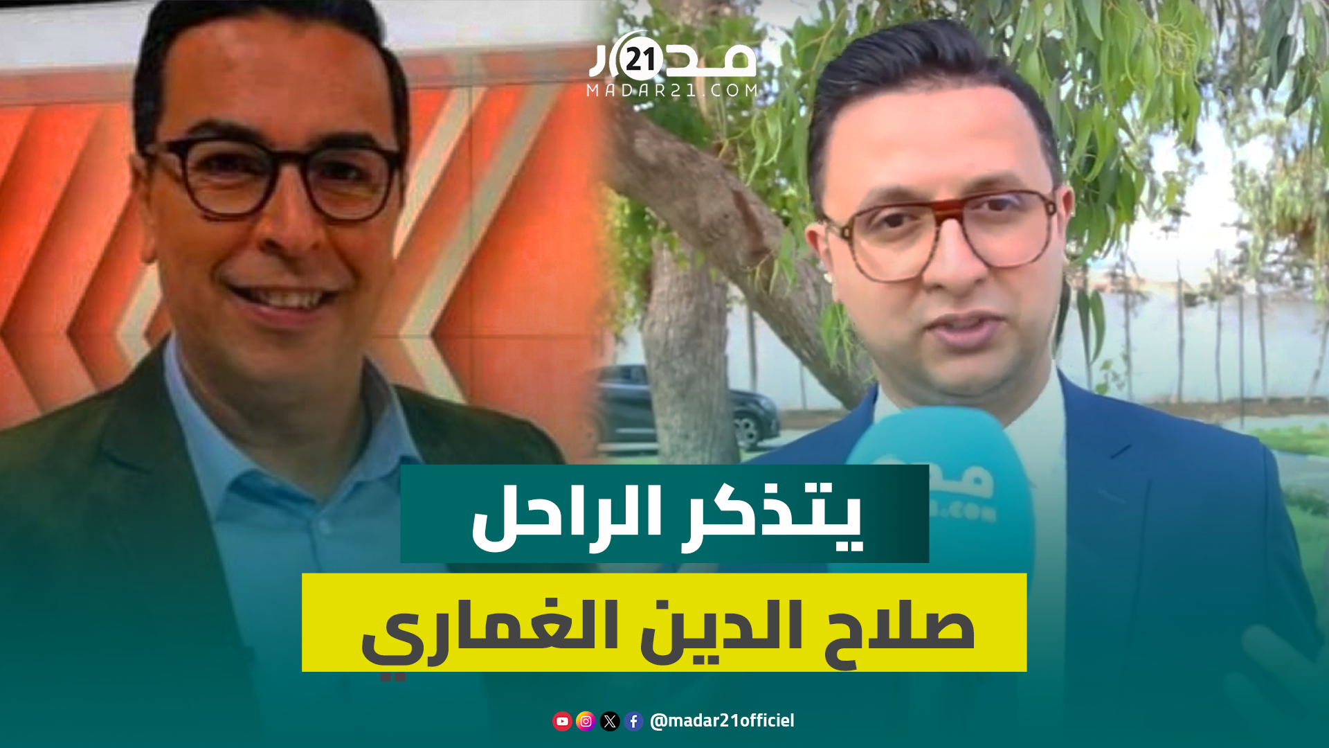 زكرياء آيت عبد المجيد يتذكر صلاح الدين الغماري ويتحدث عن طرائف نشرات الأخبار