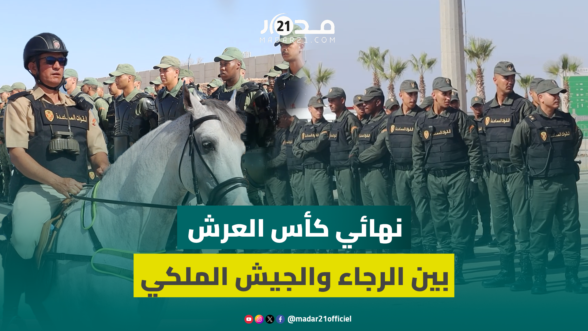 قبيل مواجهة نهائي كأس العرش بين الرجاء والجيش الملكي.. تعزيزات أمنية مكثفة بملعب أدرار