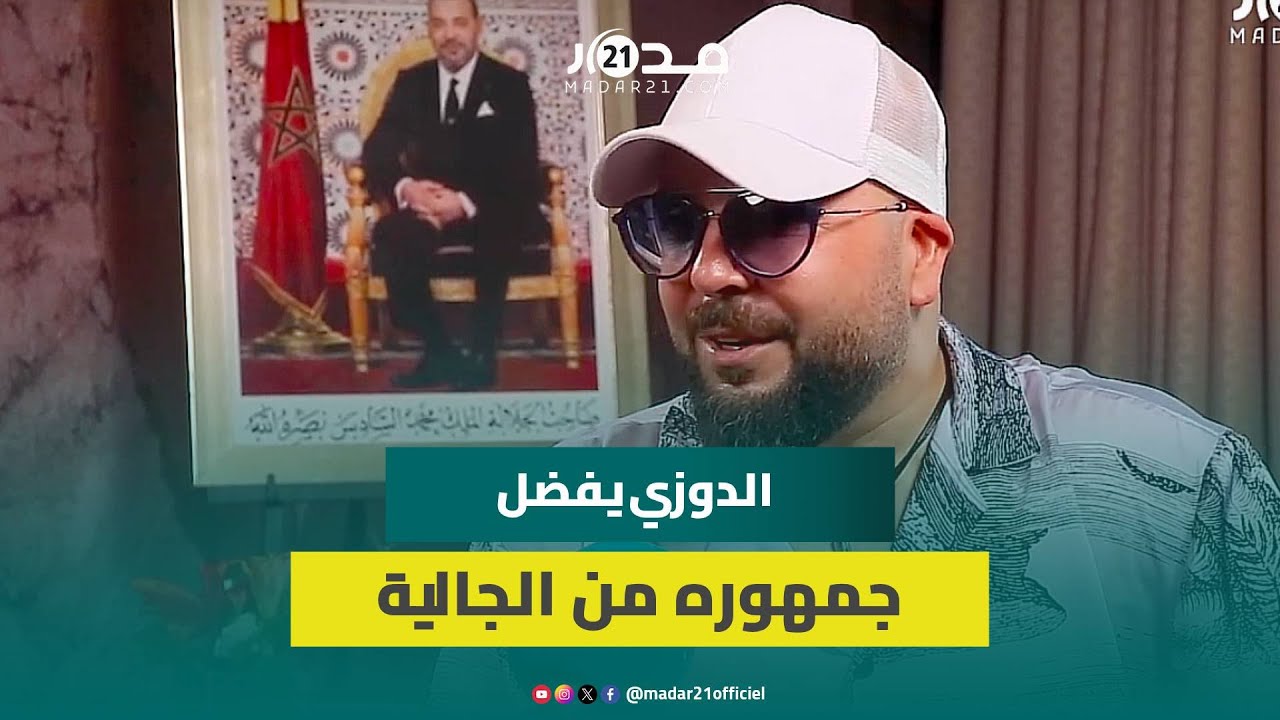 “الغناء ليهوم عندو طعم خاص”.. الدوزي يفضل جمهوره خارج أرض الوطن ويعبر عن سعادته للمشاركة بموازين