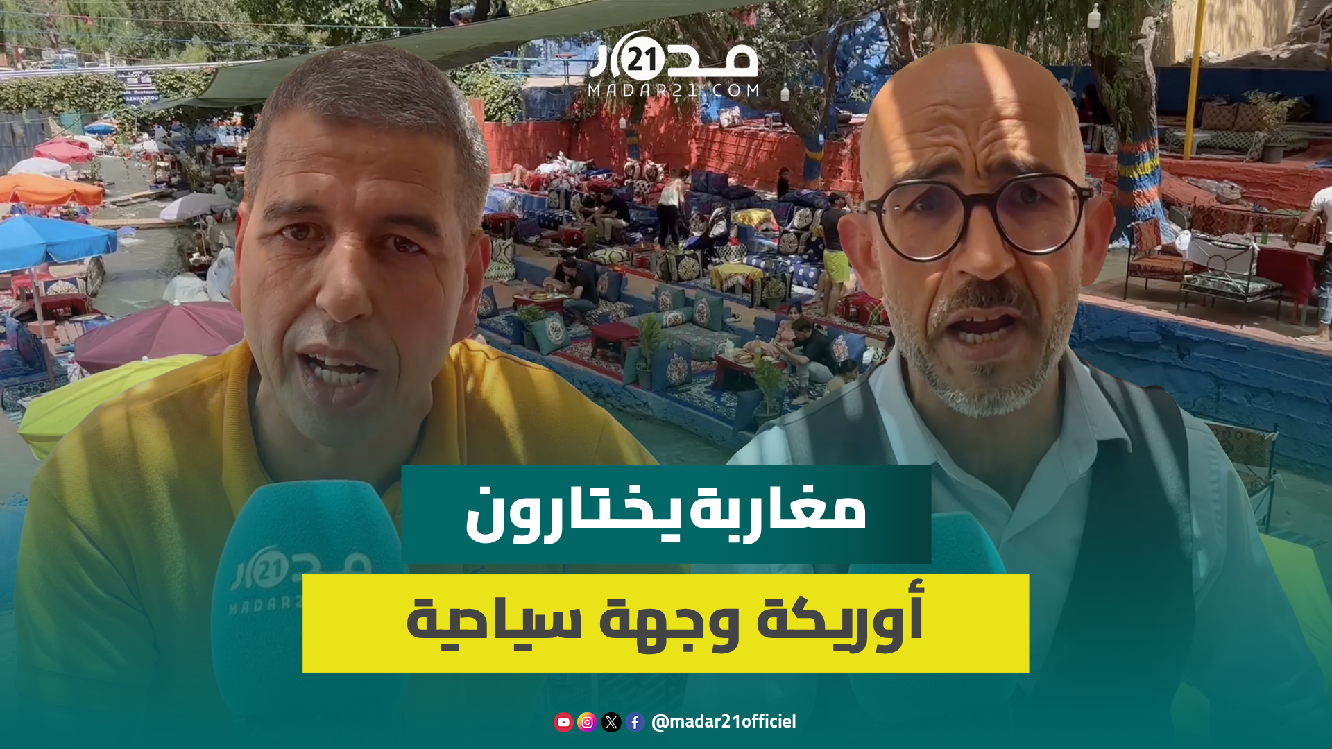 بداية العطلة الصيفية.. إقبال ملحوظ على السياحة في أوريكة