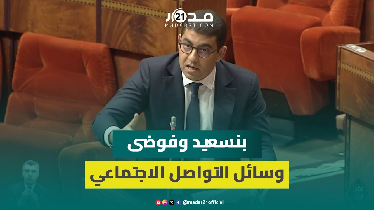 بنسعيد: نعيش في “فوضى” داخل وسائل التواصل الاجتماعي والمواطنون لديهم الحق للجوء إلى القضاء