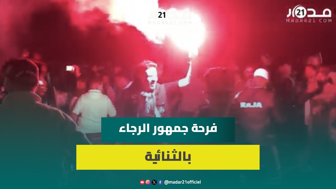 احتفالات صاخبة للجماهير الرجاوية بالبيضاء بعد الفوز بكأس العرش وتحقيق الثنائية في موسم بدون هزيمة