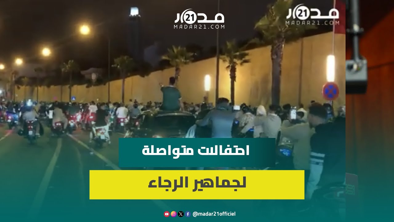 فرحة الرجاويين تعم البيضاء بعد تحقيق كأس العرش والجماهير تجوب الشوارع احتفالا بالثنائية