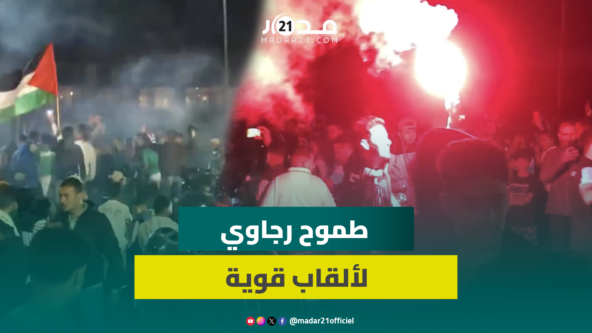 “نستحق اللقب”.. الجماهير الرجاوية تحتفل بكأس العرش وتتطلع لتحقيق ألقاب قارية الموسم القادم