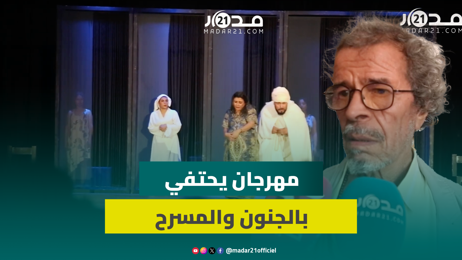 “البيضاء تعلن جنونها المسرحي”.. المهرجان الجامعي للمسرح يحتفي بالجنون في دورته 36 ويكرم الزروالي