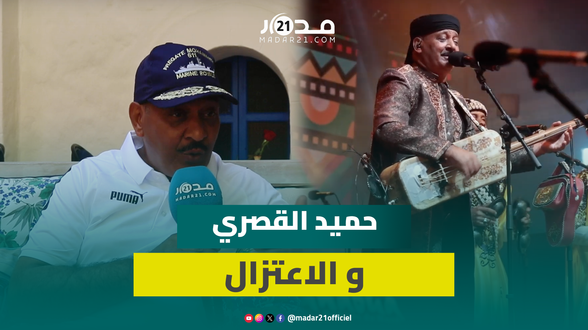 القصري عن الاعتزال: ماحدي عندي ما يدار باقي ومنين مايبقالي جهد نجلس فالدار ونقابل الجامع