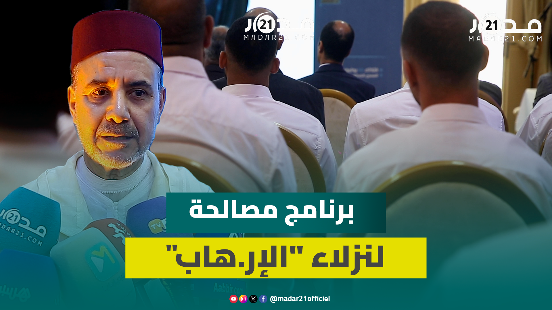برنامج مصالحة لنزلاء السجون.. عبادي يكشف ارتفاع المستفيدين إلى 322 ويبسط أنواع “المصالحة” وأهميتها