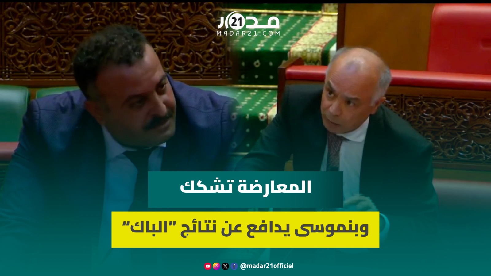 المعارضة تشكك في مصداقيةنسب النجاح بالبكالوريا بسبب الإضرابات وبنموسى يرد ويدافع عن الشهادة المغربية