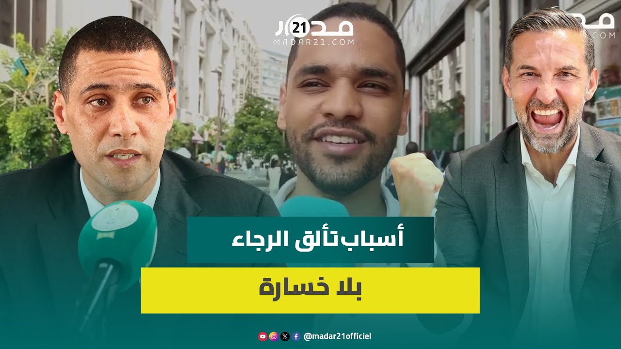 الفضل للمدرب أم بودريقة؟.. رجاوين يباركون للفريق “الثنائية” ويعددون أسباب التألق