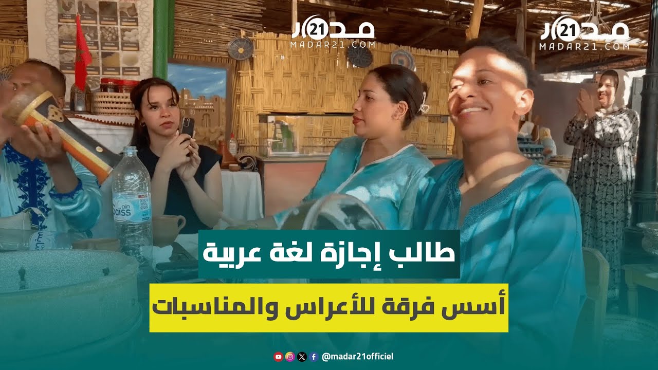 صلاح الدين.. طالب جامعي مغربي أسس فرقة للعابات يكشف قصته ويرد على الانتقادات
