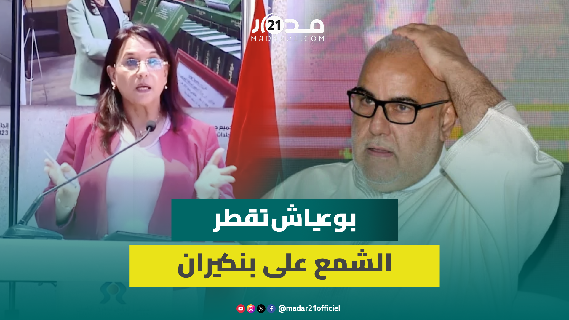 بوعياش في رد غير مباشر على بنكيران: السياسي يتخيل الأشياء ولا يأخذ الوقت لقراءة ما تكتبه المؤسسات