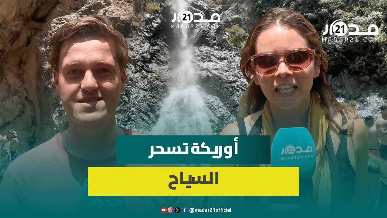 عبروا عن إعجابهم البالغ بالمنطقة وناسها.. أوريكة “تسحر” سياحا أجانب