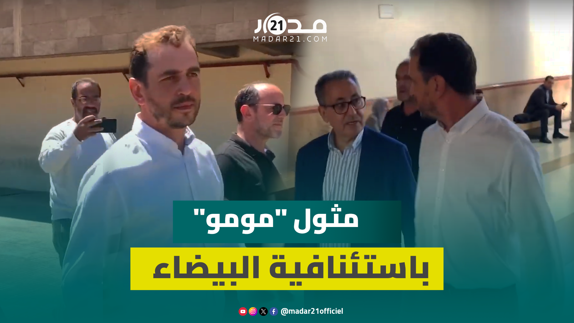 لحظة وصول”مومو” إلى محكمة الاستئناف بالدار البيضاء لحضور جلسة محاكمته في قضية “الجر.يمة الوهمية”