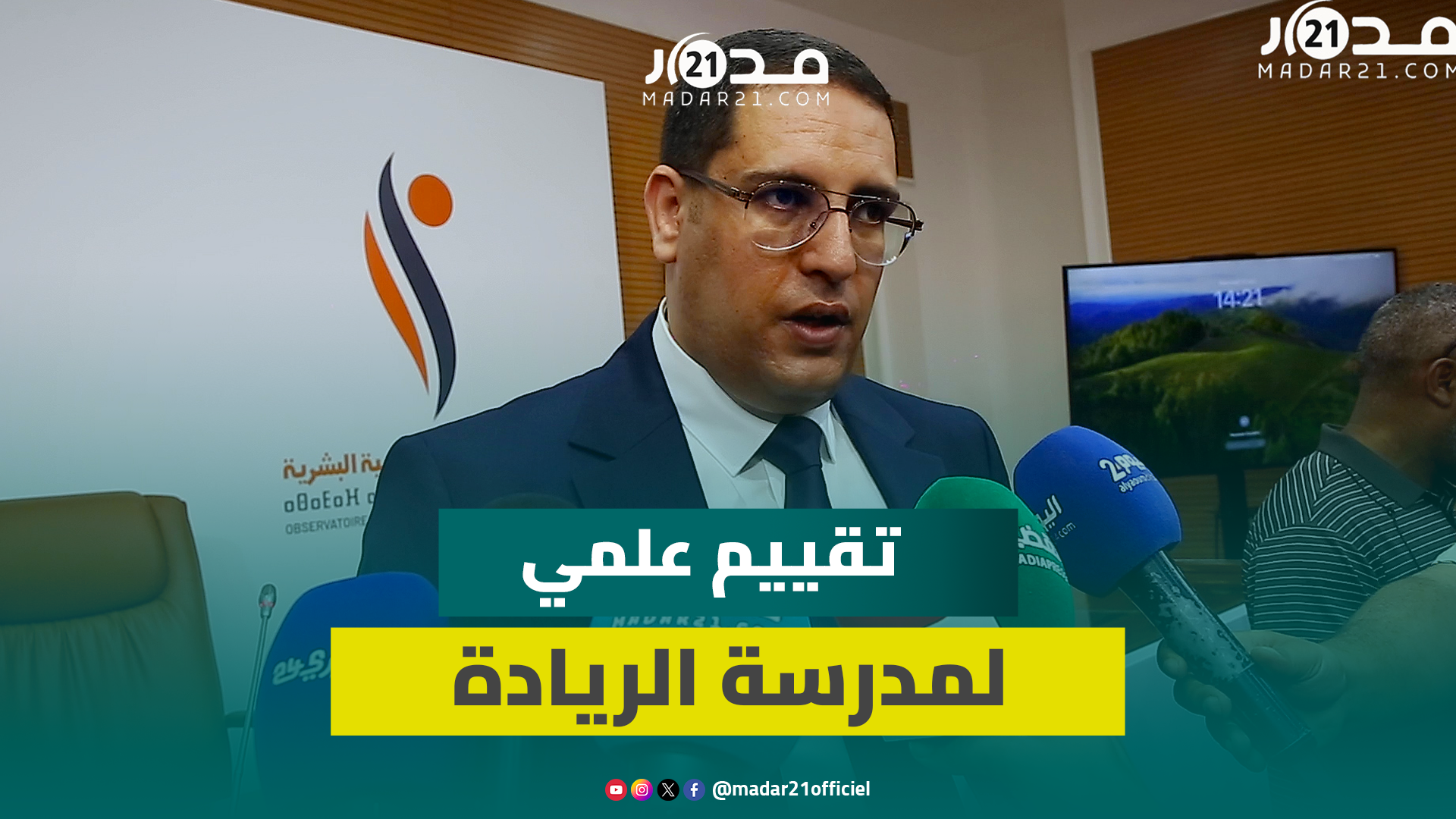 تقييم مدارس الريادة.. مرصد التنمية يؤكد انخراط الأساتذة وتقليص التعثرات ويبسط مقترحات لرفع التحديات