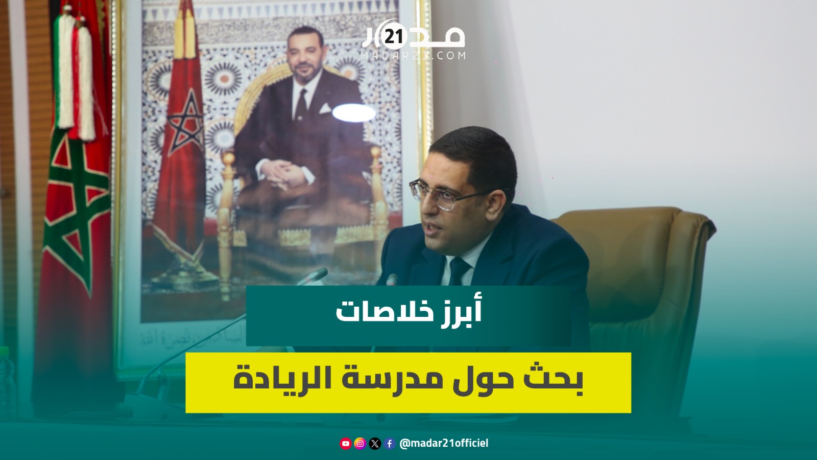 الإصلاح بدأ يلج قاعة الدرس كاير يكشف أبرز نتائج دراسة مرصد التنمية البشرية حول مدارس الريادة