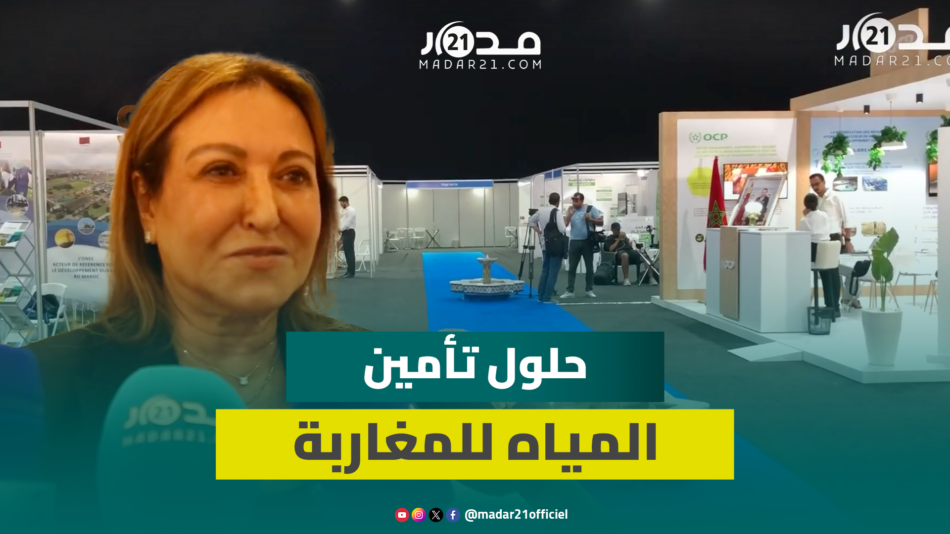 بحضور خبراء دوليين.. الائتلاف المغربي للماء ينظم معرضا لحلول تأمين حاجيات المغاربة من الماء
