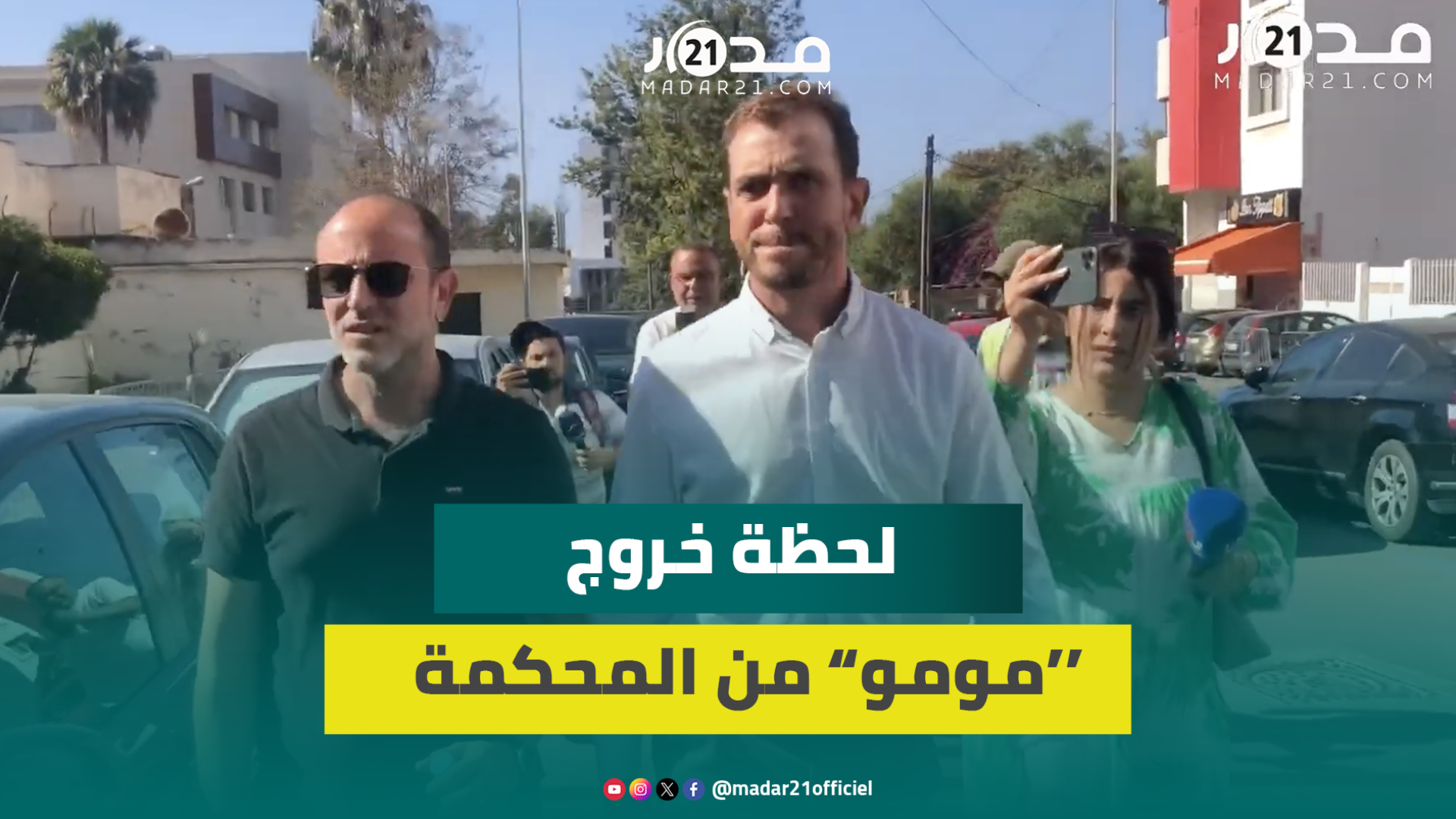 بعد جلسة محاكمته..”مومو” يتحفظ عن الإدلاء بتصريح للصحافة ويغادر محكمة الاستئناف غا.ضبا