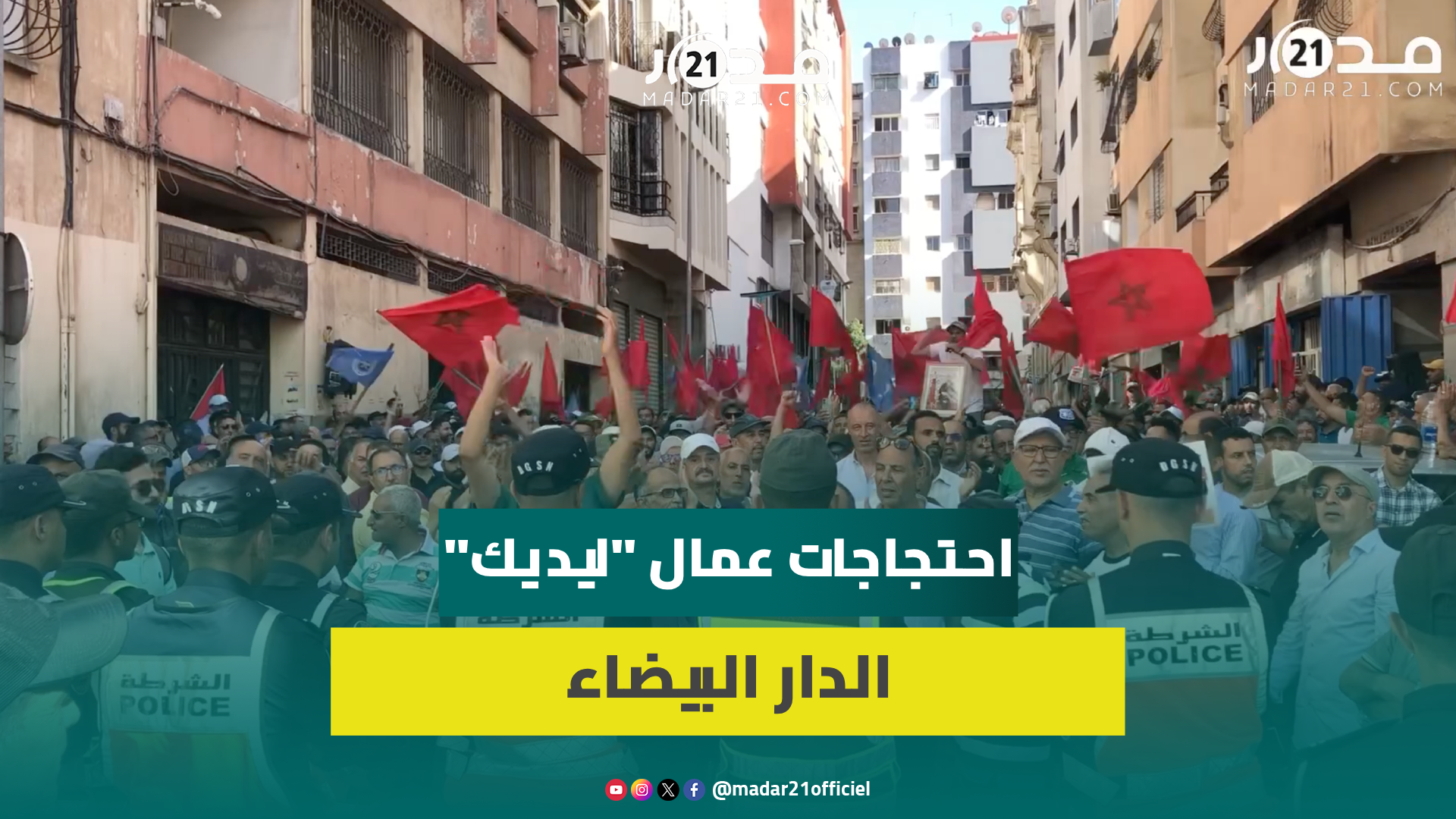 رافعين شعارات غاضبة.. عمال “ليديك” بالدار البيضاء يحتجون لاستنكار “الإجهاز على صناديق التقاعد”